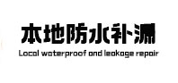 揭阳市本地防水补漏
